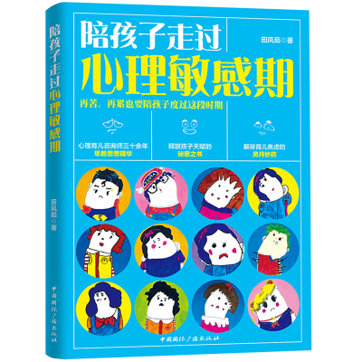 HY正版包邮陪孩子走过心理敏感期正面管教如何不惩罚不娇纵地管教孩子家庭孩子心理学书籍