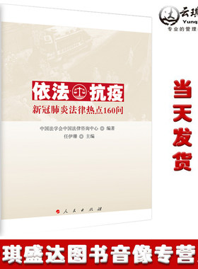 依法抗疫新冠肺炎法律热点160问 50多名专家就160个新冠肺炎热点法律问题进行专业解答