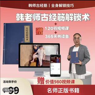 韩老师古经筋解锁术全身解锁技巧