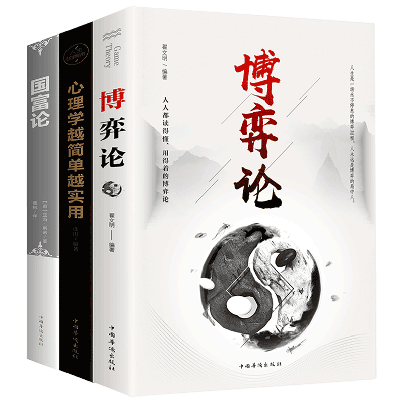 HY经济学入门书籍3册【博弈论+国富论+心理学】亚当斯密资本论宏观微观方中西方经济学理论金融学投资理财哲学知识读物书籍