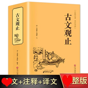 译注初中生高中版 精装 古文观止集正版 中华藏书局乡土中国文言文书籍白话翻译文白对照鉴赏辞典文言文集散文随笔