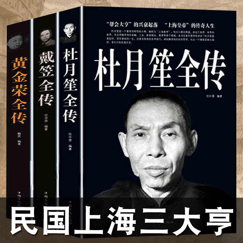 HY3册杜月笙传戴笠传黄金荣传中国名人人物传记军阀战争时期民国历史百科小说历史人物名人传记