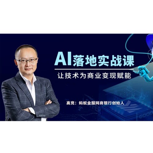 AI落地 实战课：让技术为商业变现赋能 高竞 4h 前