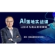 高竞 前 实战课：让技术为商业变现赋能 AI落地