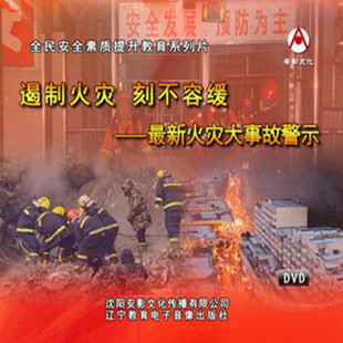 遏制火灾 刻不容缓 新火灾大事故警示消防安全月培训2DVD光盘