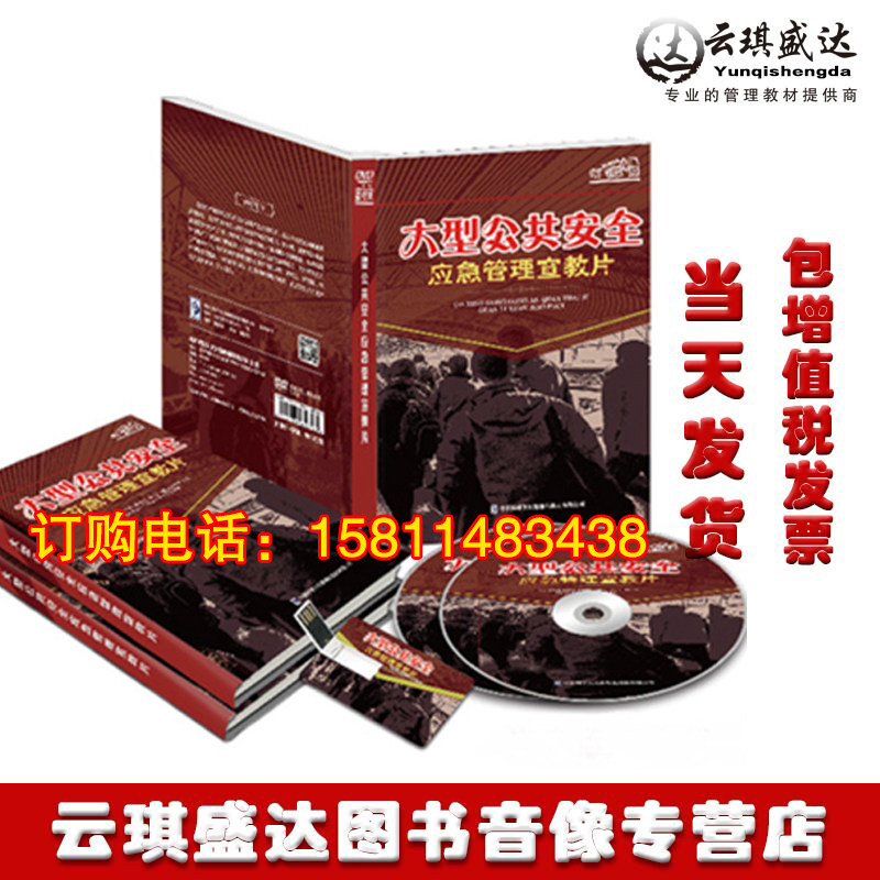 现货包票119消防月宣传光盘 大型公共安全应急管理宣教片3DVD