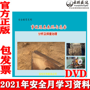 正版 事故隐患表现与危害分析及排查治理视频警示教育片2DVD安全月