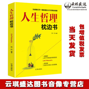 正版 现货人生哲理枕边书成人故事书心灵鸡汤 每天读一个人生哲理成功励志智慧心理学人生修养人生感悟心灵与修养书籍特