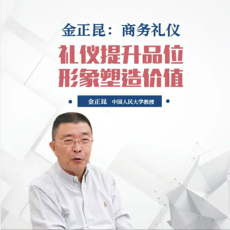 金正昆商务礼仪在线网络课程非DVD 中智 7.1