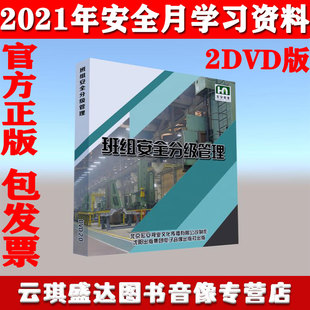 警示片宏安 班组安全分级管理2DVD视频光盘版 正版 2021年安全月