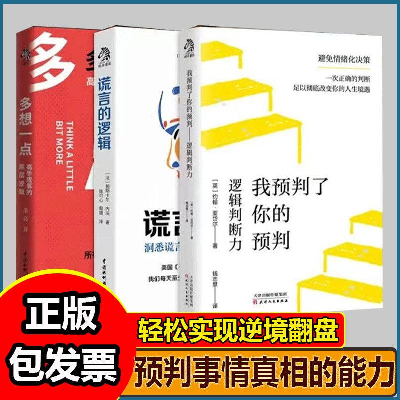 我预判了你的预判谎言的逻辑多想一点全3册轻松实现逆境翻盘预判事情真相的能力手册