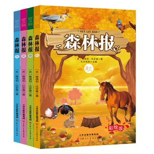 HY森林报春夏秋冬套4册四年级课外书10 12周岁儿童读物356年级 诗篇合集8 15岁二三四五六年级小学生课外阅读书比安基太阳