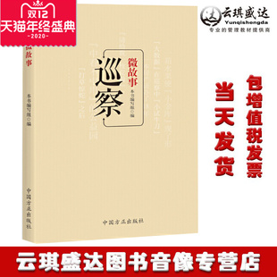正版包发票巡察微故事本书编写组编纪检监察巡查书籍中国方正出版社9787517407621