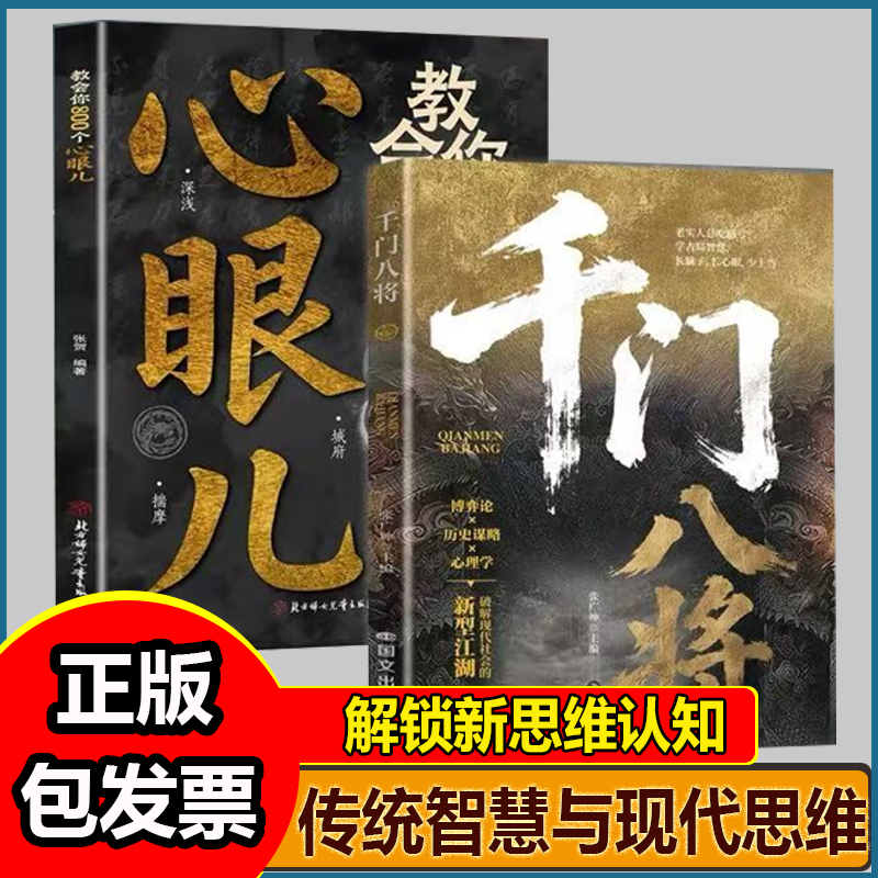 千门八将的破局之道+教会你800个心眼儿传统智慧与现代思维碰撞 解锁认知新维度全套108局完整版