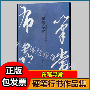 布笔寻常硬笔行书作品集 第二辑 精装练字书法字帖手写诗词