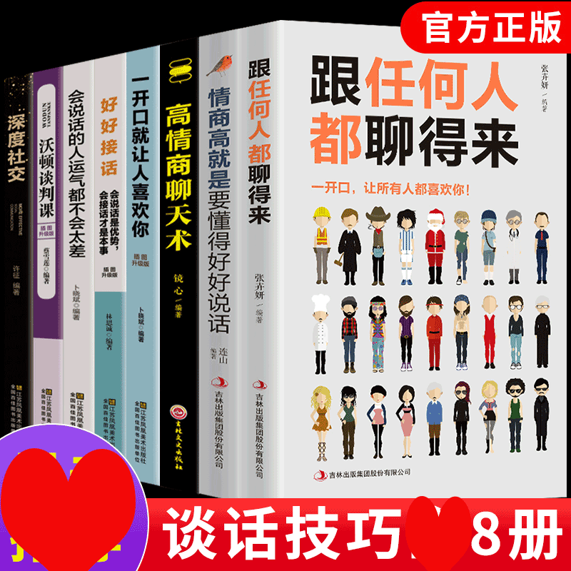 HY抖音】8册跟任何人都聊得来情商高是要懂得好好说话心理学学会人际交往高情商聊天术社交口才说话演说演讲技巧书籍