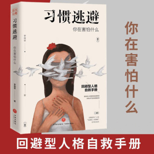 回避型人格自救手册 习惯逃避你在害怕什么 高情商心理学 讨好 自卑 背后 探究拖延 社恐 心理咨询书籍