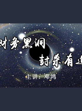 正版包票  邓鸿 财务黑洞 封杀有道 视频课程非DVD