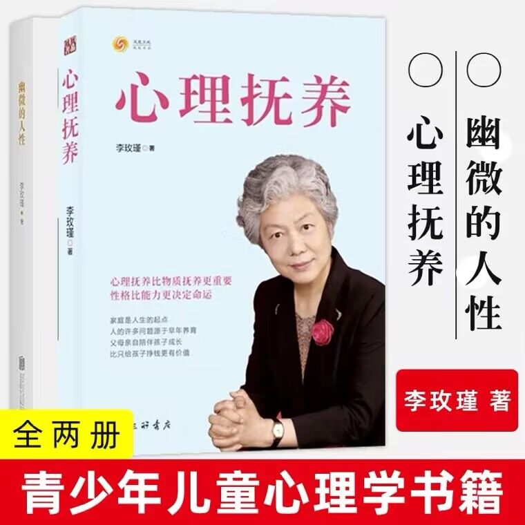 心理抚养+幽微的人性 李玫瑾育儿书籍家庭教育孩子儿童性格养成关键期发展教育青少年儿童心理学育儿百科正面管教书籍