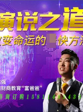 正版包票周文强 演说之道 视频课程非DVD 前沿 3