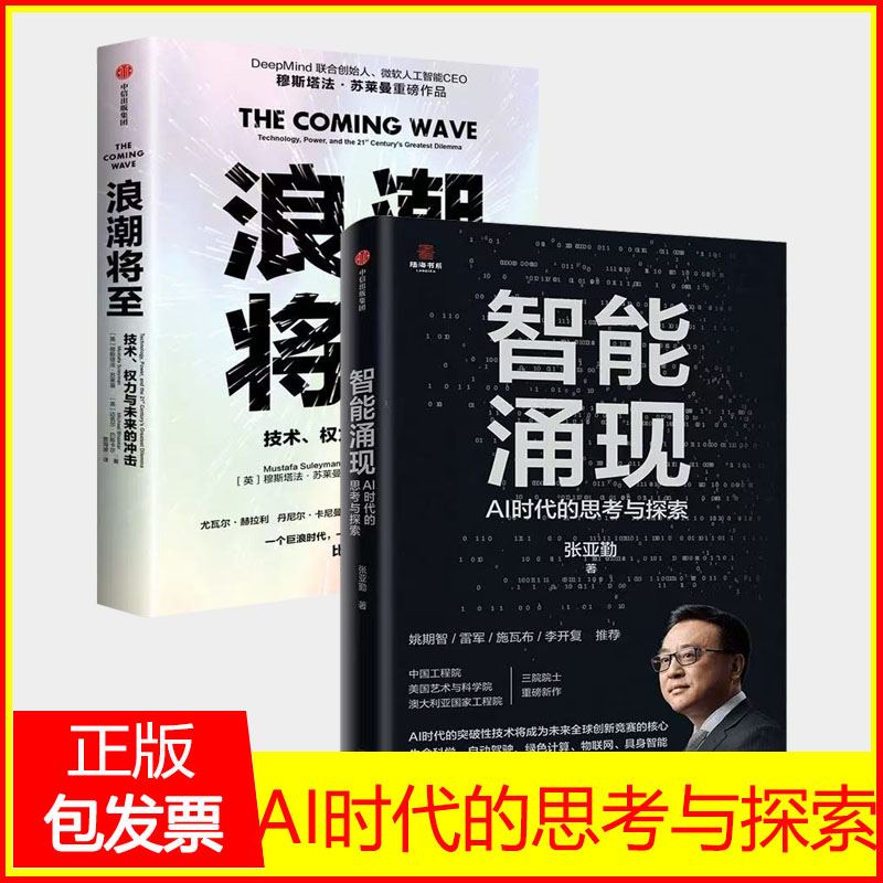 智能涌现 张亚勤在AI时代的思考与探索+ 浪潮将至全2册穆斯塔法苏莱曼 技术权力与未来的冲击 微软人工智能CEO