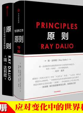 原则1+2 共两册 Principles 中文版RayDalio著瑞达利欧 商业管理企业管理危机