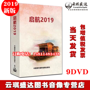 两会学习专题讲座9DVD党员学习培训光盘 启航2019 正版 包发票