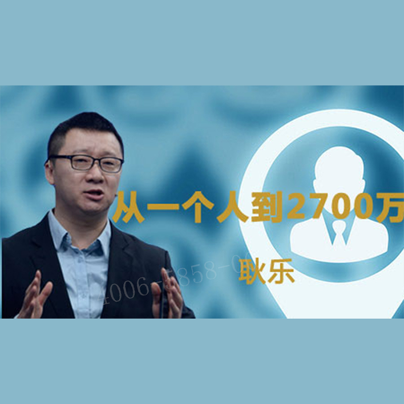 正版包票  耿乐 从一个人到2700万 视频课程非DVD