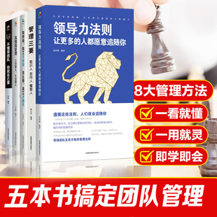 不懂带团队 管理三要 打造狼性团队管理领导力修炼成功学法则套装 现货 如何说员工才会听 全五册 高情商管理 正版 领导力法则