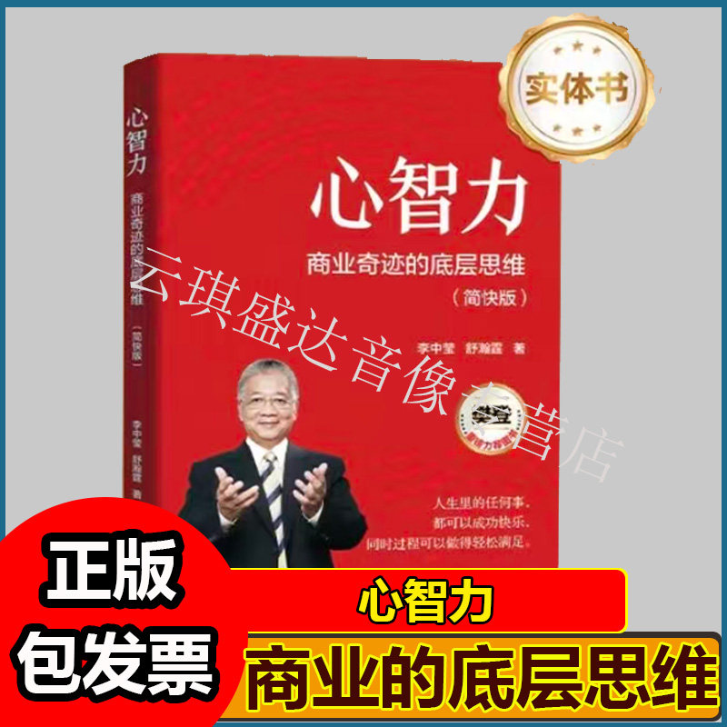 心智力 商业奇迹的底层思维李中莹重构底层思维逻辑 激发解放心智力