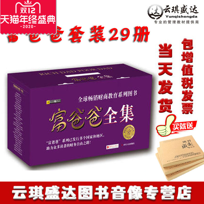 全套29册富爸爸穷爸爸全集系列新版 富爸爸商学院/财富自由之路/21世纪的生意/财富大趋势 财商教育 投资指南理财书籍富爸爸全集