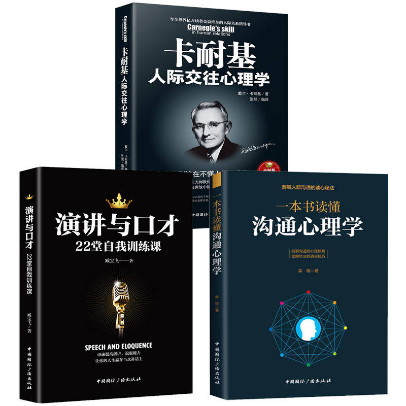 HY正版3册演讲与口才卡耐基人际交往心理学一本书读懂沟通心理学训练说话社会行为心里与生活犯罪入门基础心理学书籍