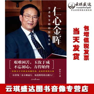 现货仁心金晖 三金药业董事长邹节明半个世纪 学者邹节明 人民日报出版 传奇创业经历艰难困苦玉汝于成256 儒商生涯 正版