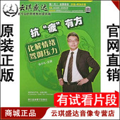 抗 疲 有方 正版 2VCD 张子凡 化解情绪驾御压力 现货 开票