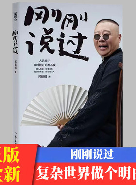 刚刚说过 2024年郭德纲新书 处世的规矩 饭局的讲究 夜宵的来历爱情的秘诀 戏迷的执着 行业的黑话