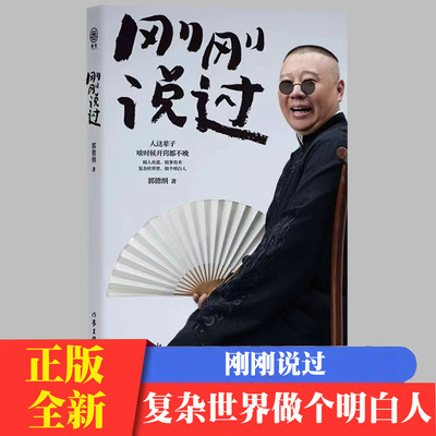 刚刚说过 2024年郭德纲新书 处世的规矩 饭局的讲究 夜宵的来历爱情的秘诀 戏迷的执着 行业的黑话