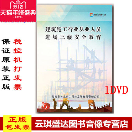 正版包票2016建筑施工行业从业人员进场三级安全教育1DVD安全培训