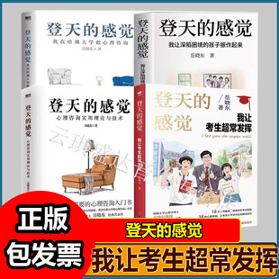 全套4册登天的感觉我让考生超常发挥岳晓东我让深陷困境的孩子振作起来爱好者心理咨询基础入门书籍