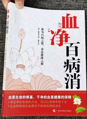 血净百病消 血液病防治血液不净百病自生活血化瘀净化血液