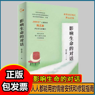 陈艺新影响生命的对话人人都能用的情绪安抚和修复指南