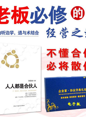 人人都是合伙人企业经营系统工具包电子版不懂合伙将散伙你与成功之间差一个合伙人老板应修的经营之道合伙制思维书籍