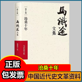 沧桑十年马识途文集 第十卷沧桑十年 季羡林作序一本特殊的个人回忆录