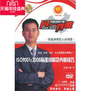 正版包发票 ISO9001:2008标准讲解及内审技巧 杨华 2DVD 现货