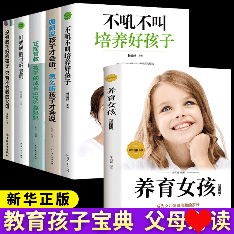 HY套6册养育女孩不吼不叫培养好孩子正面管教如何说孩子才能听好妈妈胜过好青春叛逆期培养孩子情商情绪家庭孩子的书籍