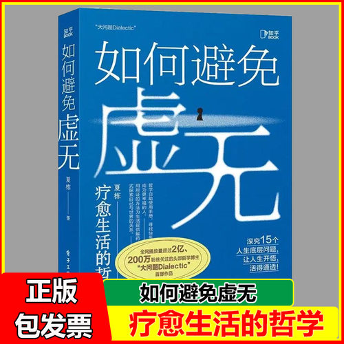 如何避免虚无 全网超两百万粉丝追随 播放量超2亿的头部哲学博主「大问题Dialectic」作品 哲学自助使用手册