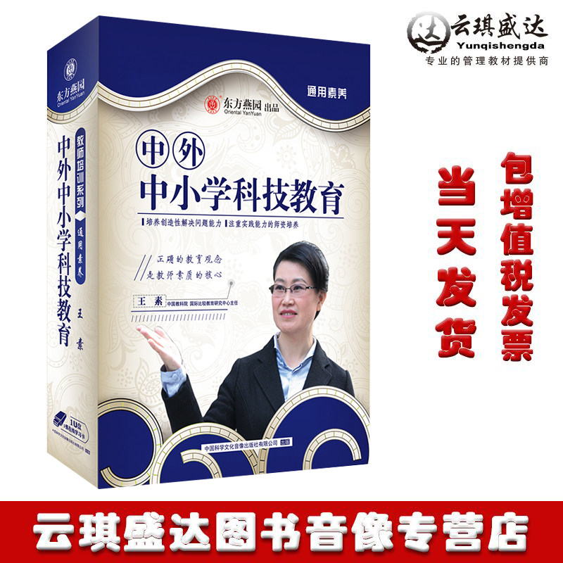 现货包发票中外中小学科技教育 王素 U盘+在线学习卡非DVD光盘