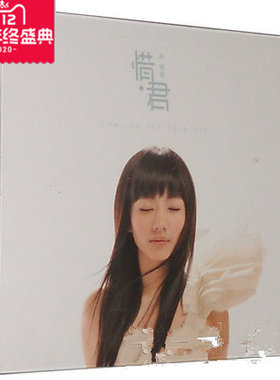 正版现货包票 刘惜君 惜君 2012专辑 (CD+MV DVD) 精装版
