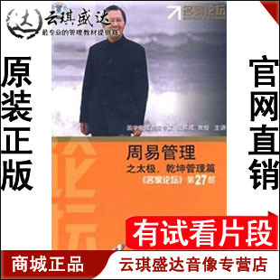 正版包发票 周易管理之太极乾坤管理篇张其成名家论坛12VCD现货