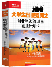 张国庆 大学生创业系列之：创业资源管理与创业计划书 5DVD