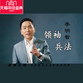 兵法 正版 领袖 李明智 视频课程非DVD 包票